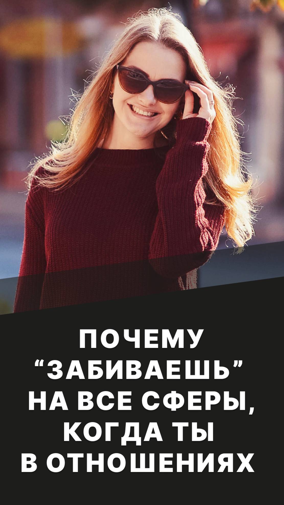 Почему “забиваешь” на все сферы, когда ты в отношениях? смотреть онлайн