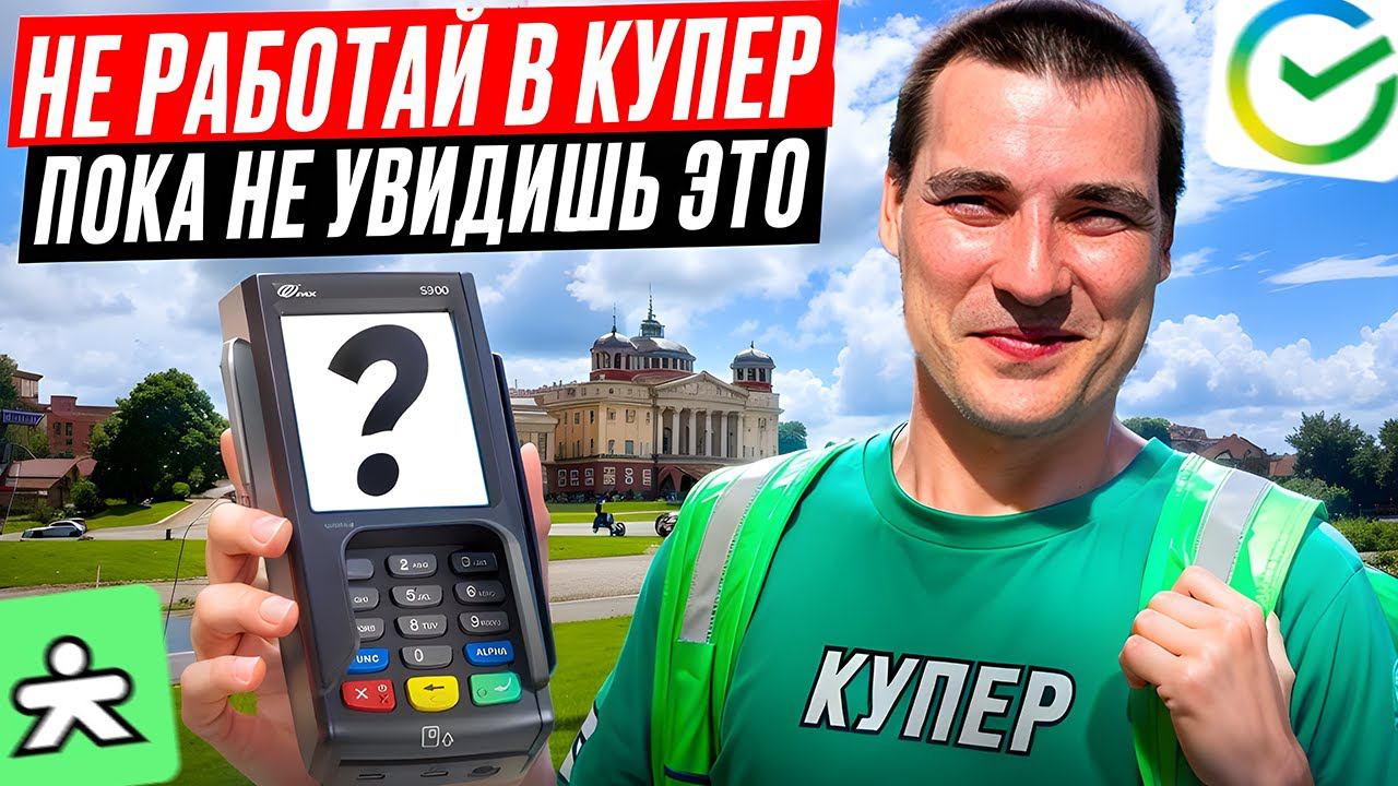 Плановый слот КУПЕР (СБЕРмаркет) | Как заработать больше? #доставка смотреть онлайн