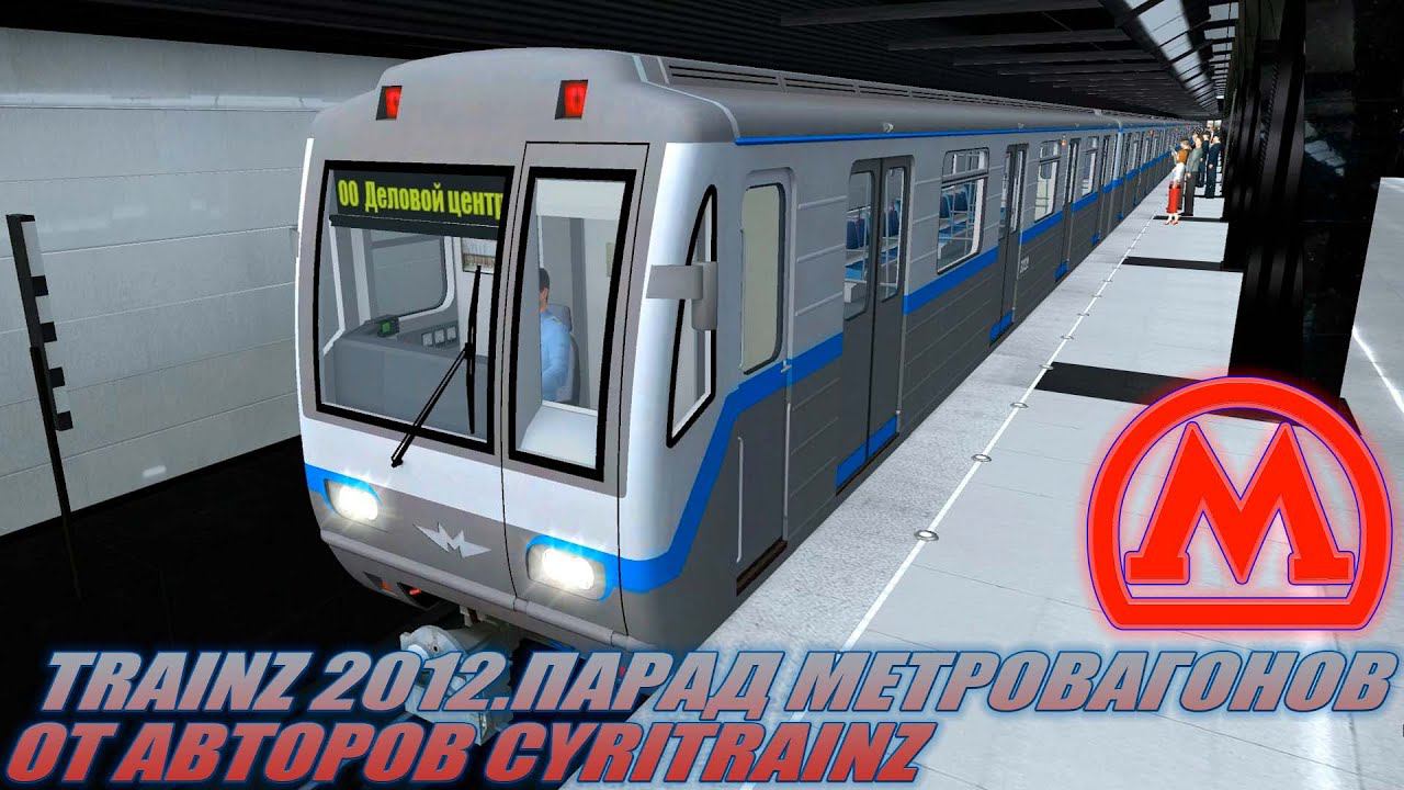 TRAINZ 2012.ПАРАД МЕТРОВАГОНОВ ОТ CYRITRAINZ смотреть онлайн