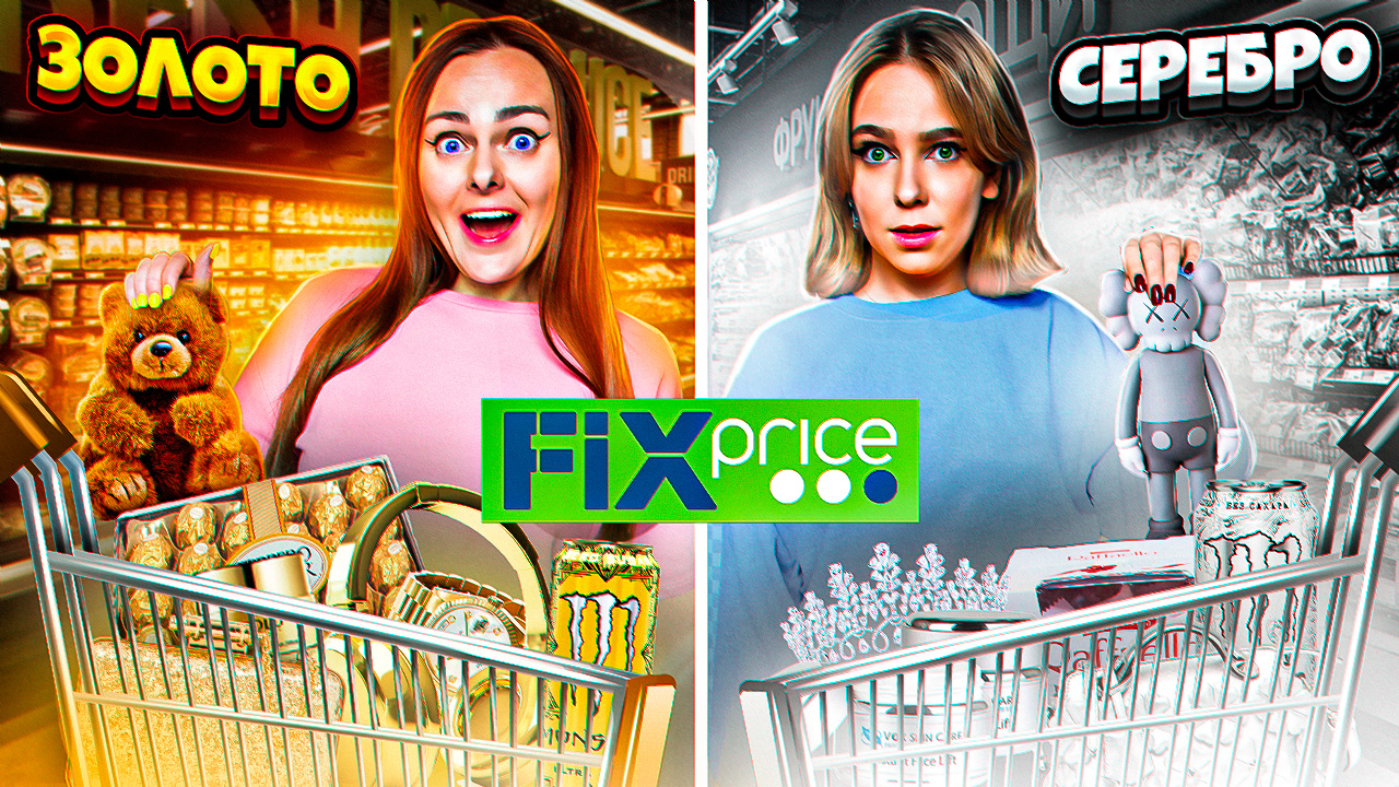 ЗОЛОТО VS СЕРЕБРО ! КТО КУПИТ БОЛЬШЕ Товаров из Фикс Прайс СВОЕГО ЦВЕТА? смотреть онлайн