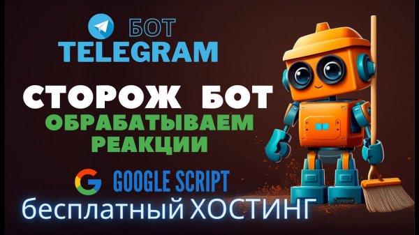 Сторож-бот. Обработка реакций ⚔️