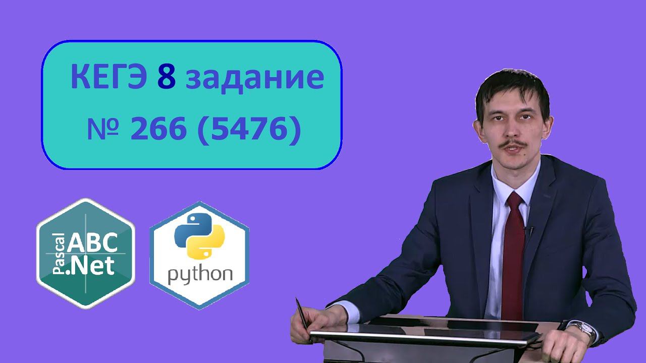 8 номер ЕГЭ Информатика. Разбор задачи 266 (5476) с сайта Полякова. Комбинаторика (Pascal vs Python) смотреть онлайн