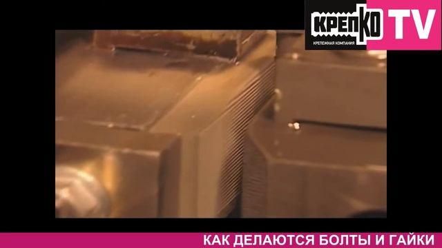 КРЕПКО ТВ - Болты и гайки смотреть онлайн