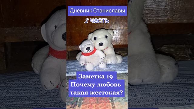 Дневник Станиславы. Заметка 19 "Почему любовь такая жестокая?" смотреть онлайн