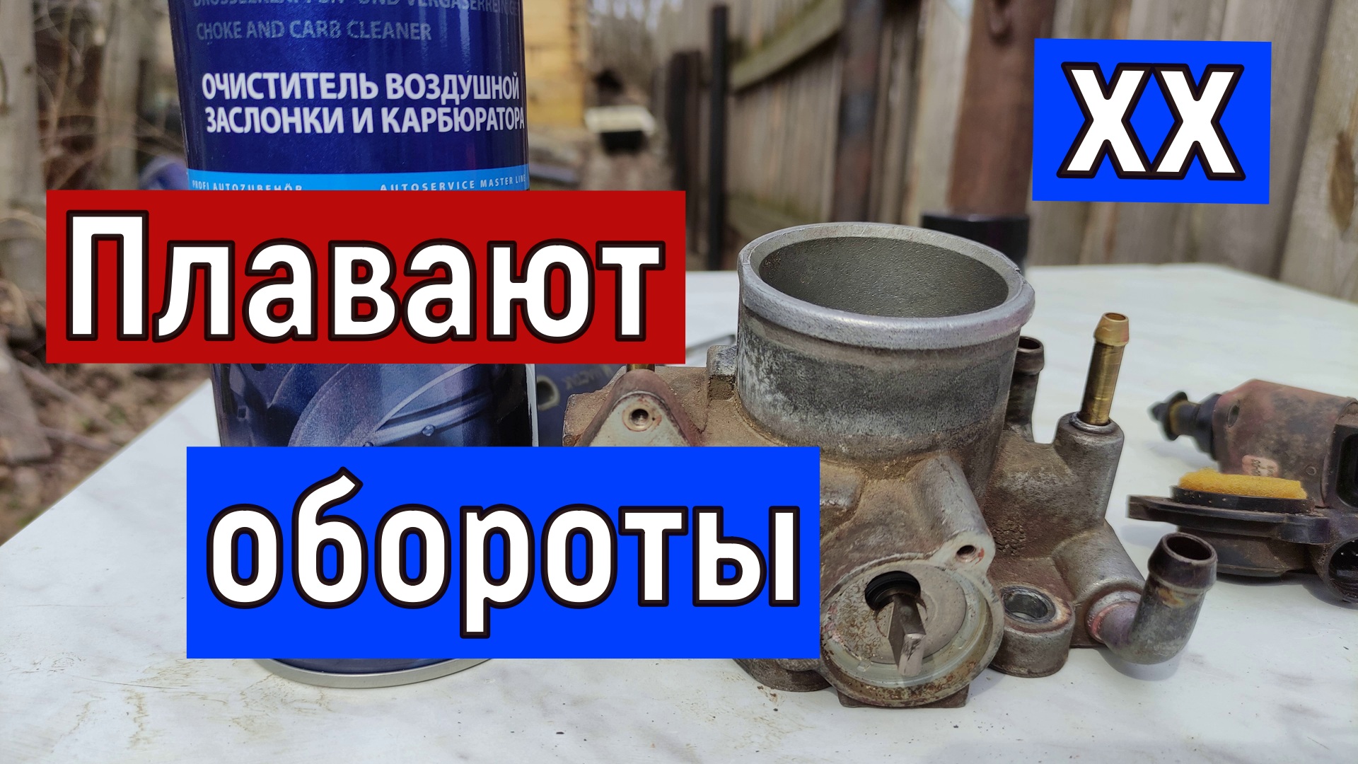 .Плавают обороты холостого хода Чистка дроссельной заслонки -ваз смотреть онлайн