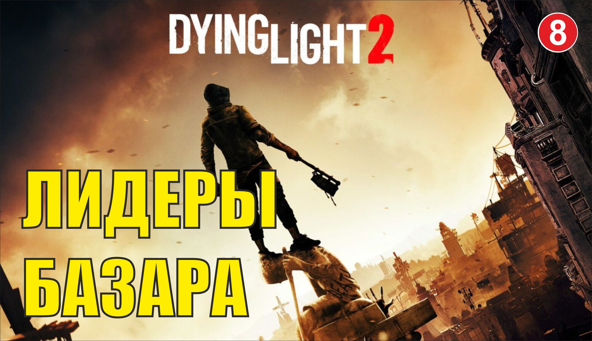 Dying Light 2 - Лидеры Базара