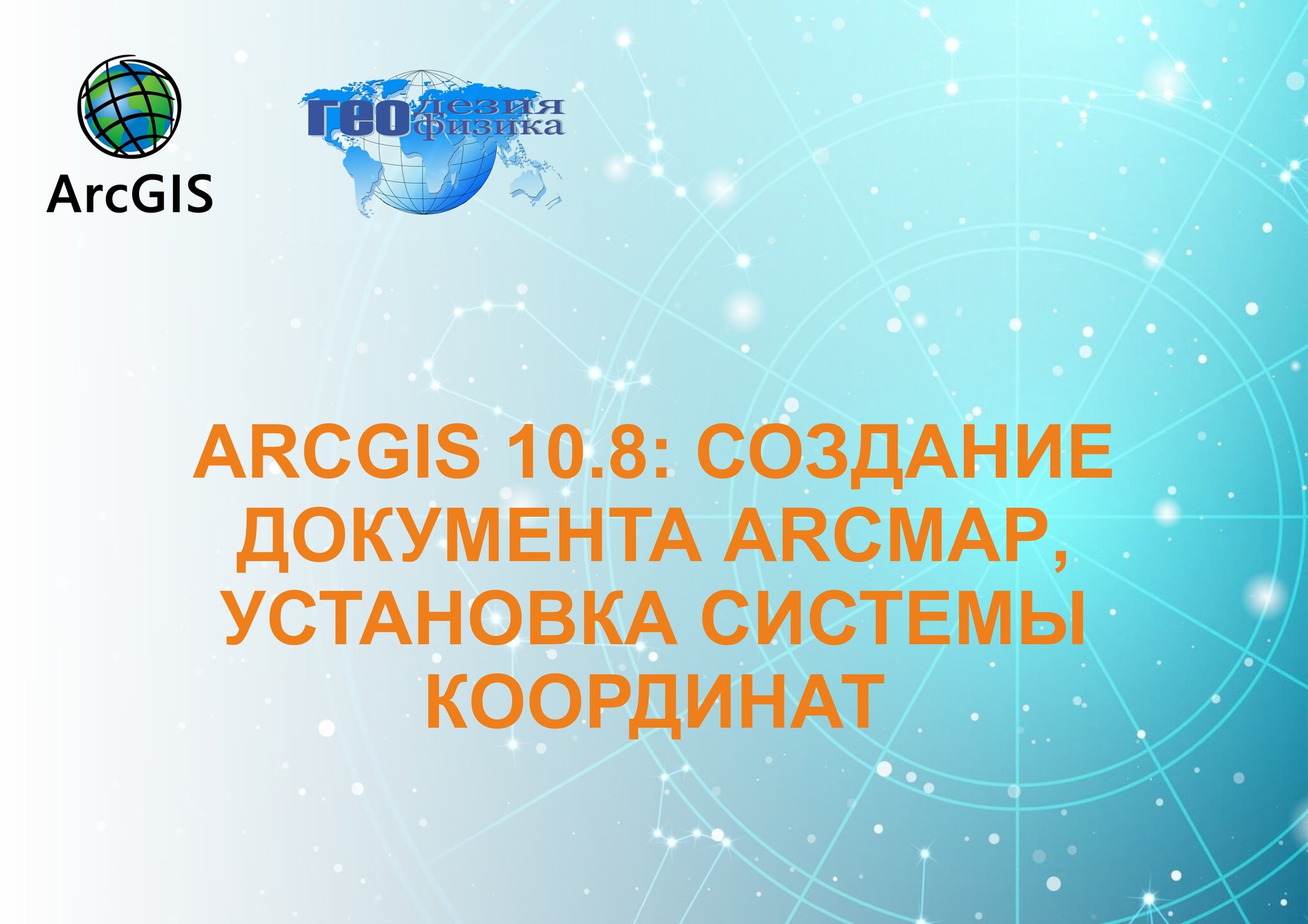 ArcGIS 10.8: Создание документа ArcMAP и установка системы координат. смотреть онлайн