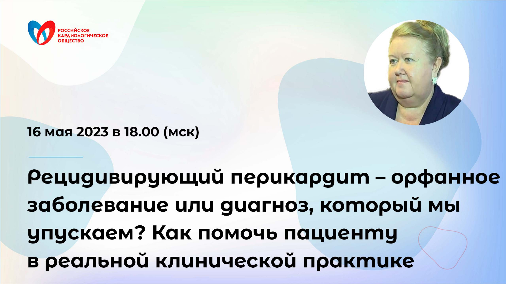 Рецидивирующий перикардит – орфанное заболевание или диагноз, который мы упускаем? смотреть онлайн