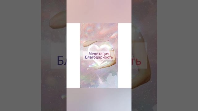 Медитация "Благодарность" на каждое утро смотреть онлайн