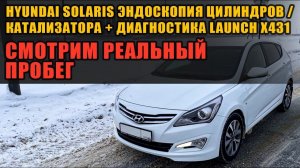Hyundai Solaris Эндоскопия двигателя и катализатора / Компьютерная диагностика / реальный пробег.