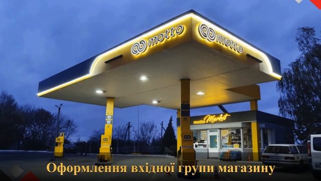 Комплексне оформлення АЗС