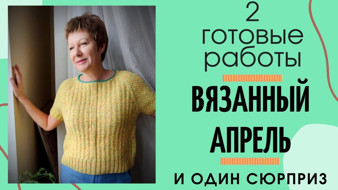 Мой вязанный сиреневый апрель || 2 готовые работы || И 1 сюрприз смотреть онлайн