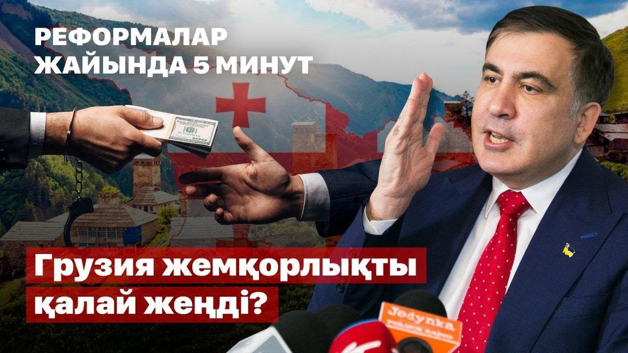 Грузия жемқорлықты қалай жеңді? | Михаил Саакашвили, Реформалар жайында 5 минут смотреть онлайн