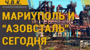 Мариуполь и «Азовсталь» сегодня - Новости