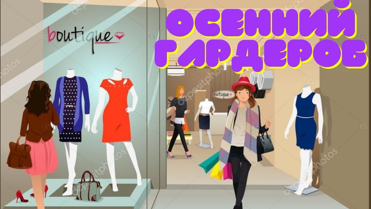 ОСЕННИЙ ГАРДЕРОБ Что я буду носить ПОКУПКИ ОСЕННИЕ НАРЯДЫ OSIA смотреть онлайн