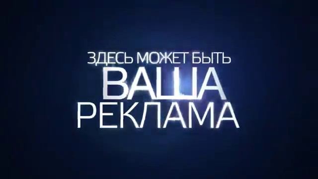 МЕСТО ДЛЯ ВАШЕЙ РЕКЛАМЫ смотреть онлайн