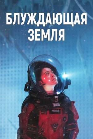 Блуждающая земля (дорама, 2019)
