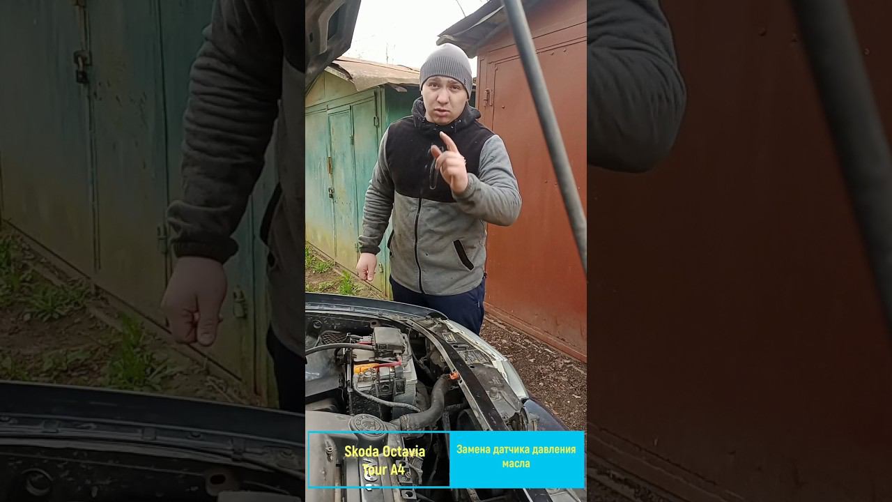Замена датчика давления масла Skoda Octavia Tour A4