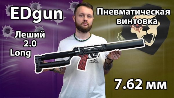 Пневматическая винтовка EDgun Леший 2.0 Long 7.62 мм (350 мм) Видео Обзор