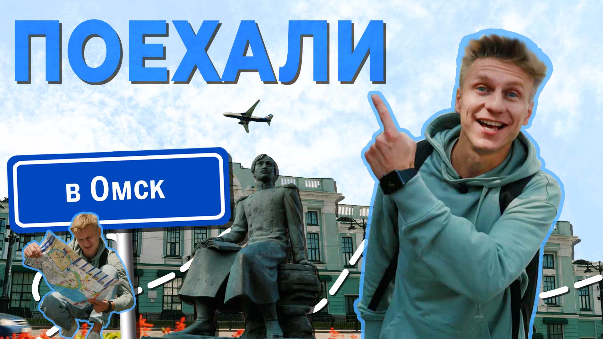 Поехали в Омск смотреть онлайн