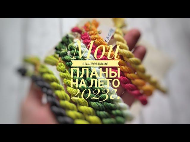 Мои вышивальные планы на лето 2023г. Mill Hill, Mirabilia, Riolis, Овен, Owlforest и многое другое!