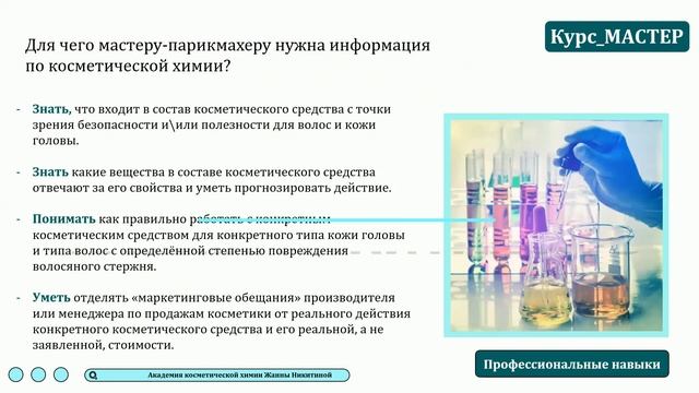 Зачем МАСТЕРУ косметическая химия? смотреть онлайн