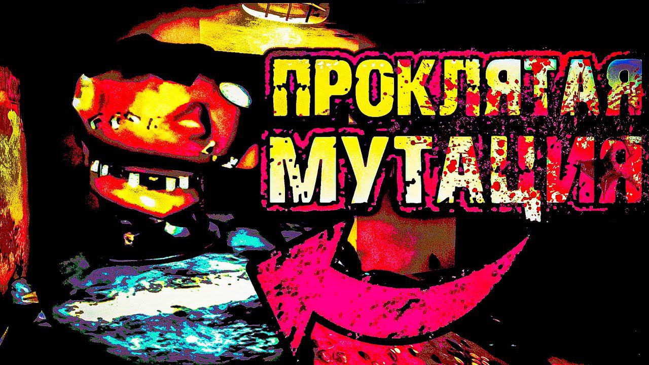 ПОБЕГ от Монстра ! ▶ Cursed Mutation Walkthrough