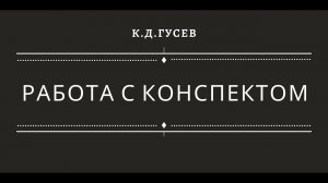 "Работа с конспектом"
