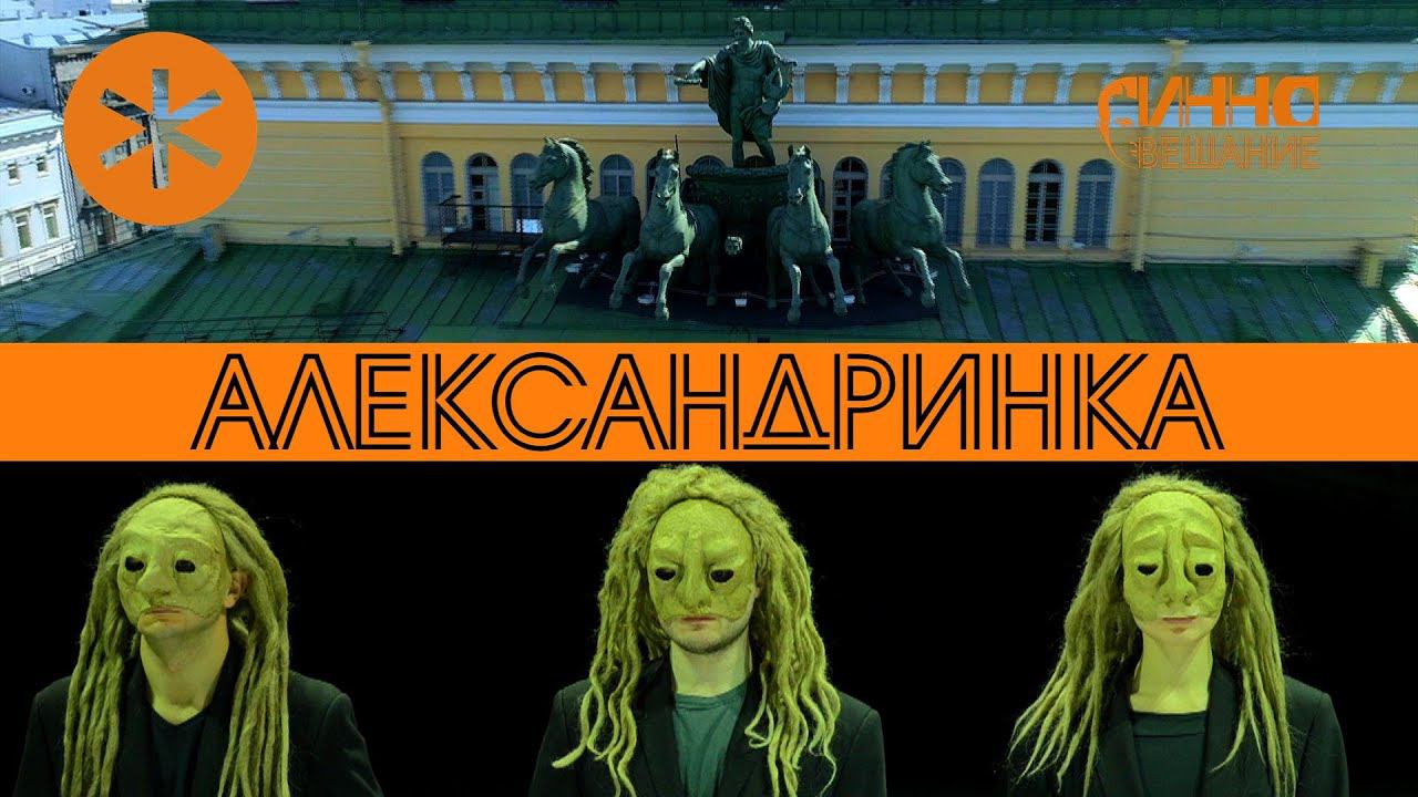 ФИЛЬМ #8. АЛЕКСАНДРИНСКИЙ ТЕАТР смотреть онлайн