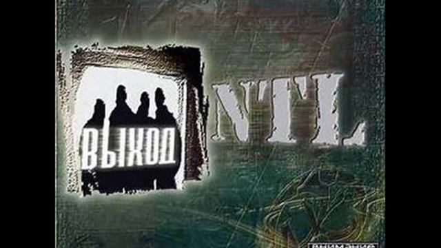 NTL - Где я Ангелом не Стал