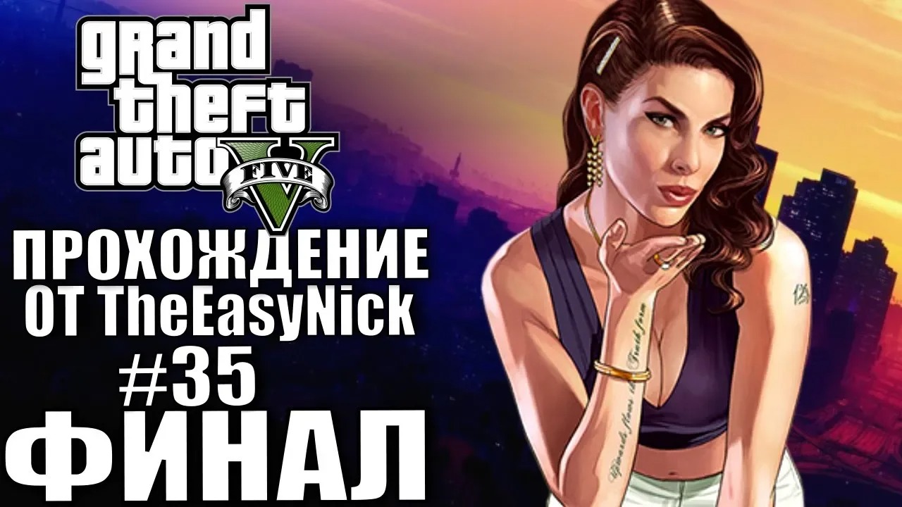 Grand Theft Auto V (GTA 5). Прохождение. #35. ФИНАЛ. смотреть онлайн
