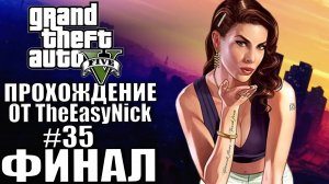 Grand Theft Auto V (GTA 5). Прохождение. #35. ФИНАЛ.
