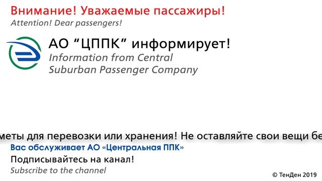 Информатор ЦППК (УПУ): Ряд информационных объявлений