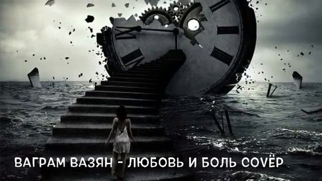 Ваграм Вазян любовь и боль covet смотреть онлайн