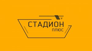 Стадион Плюс Дмитрий Якушев победитель первенства России по дзюдо в весовой категории свыше 100 кг