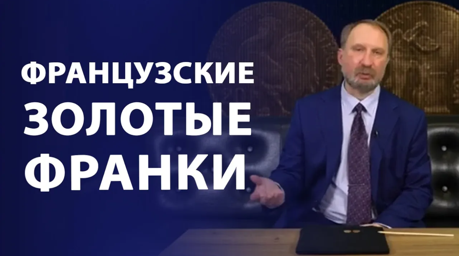 Французские золотые франки смотреть онлайн