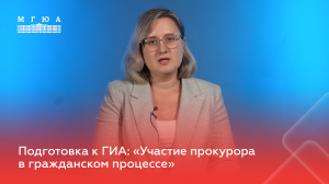 Подготовка к ГИА: «Участие прокурора в гражданском процессе»