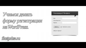 Как сделать на WordPress форму регистрации и авторизации?
