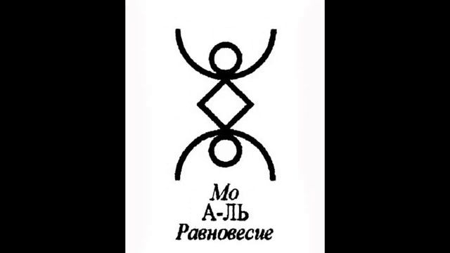 Русская руна Равновесие. Уравновесит потоки отдаваемой и получаемой энергии. смотреть онлайн