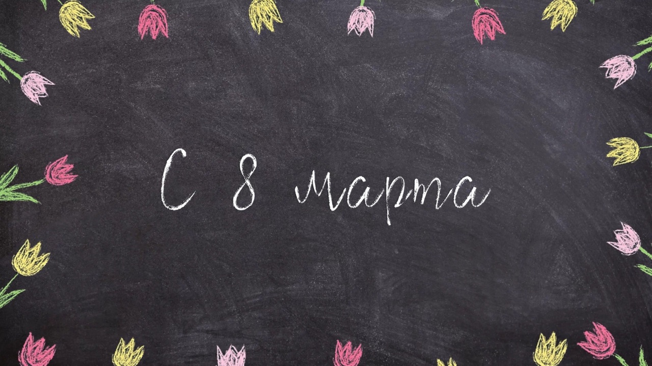 С Международным женским днём! смотреть онлайн