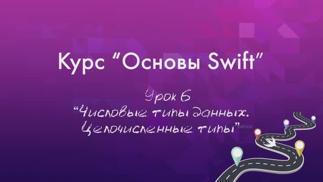 Урок 6 - "Числовые типы данных. Целочисленные типы." смотреть онлайн