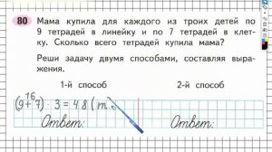Задание №80 Внетабличное умножение и... - ГДЗ по Математике Рабочая тетрадь 3 класс (Моро) 2 часть