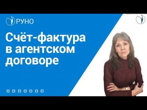 Счёт-фактура в агентском договоре I Ботова Е.В.