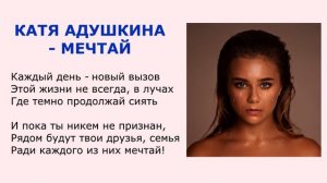 КАТЯ АДУШКИНА - МЕЧТАЙ (МИНУС) |  КАРАОКЕ |  Пианино | #кавермечтай