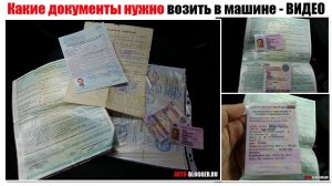 Новичкам - Какие документы нужно возить в машине