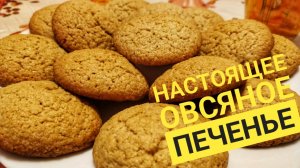 Хрустящее воздушное овсяное печенье Без муки
