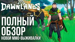 Dawnlands - Вышла новая MMO-выживалка с открытым миром и крафтом как в Valheim. Полный обзор.
