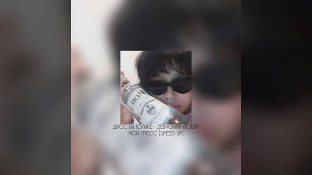 Дисс на юлике- Девчонки любят мой пресс [speed up] смотреть онлайн