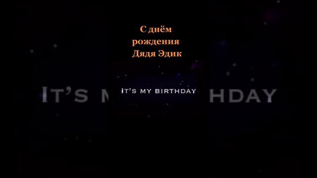С ДНЁМ РОЖДЕНИЯ ДЯДЯ ЭД 🥳🎉💥🌶️🌶️🌶️🌶️🌶️🌶️🌶️🌶️🌶️ смотреть онлайн