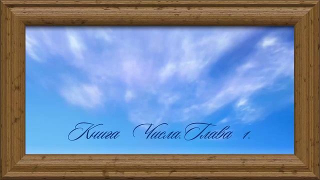 Библия.Ветхий завет.Четвёртая книга Моисея Числа.Глава 1. смотреть онлайн